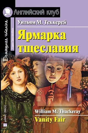 Ярмарка тщеславия/Vanity Fair. Домашнее чтение с заданиями по ФГОС. Английский клуб