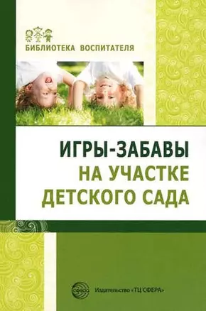 Игры-забавы на участке детского сада — 318857 — 1