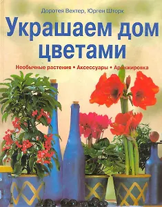 Украшаем дом цветами. Необычные растения. Аксессуары. Аранжировка