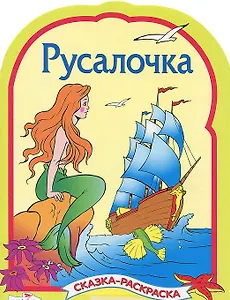 Русалочка
