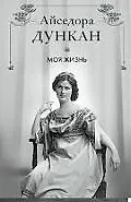 Книга Моя жизнь (Айседора Дункан) — 1