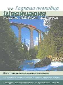 Швейцария: поездом автобусом пароходом