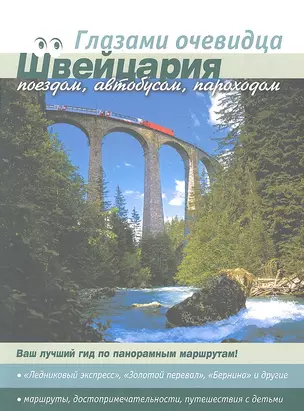 Швейцария: поездом автобусом пароходом — 2287582 — 1