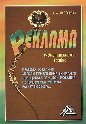 Книга Реклама: Учебно-практическое пособие, 2-е изд., перераб. и доп.(изд:2) (Евгений Песоцкий)