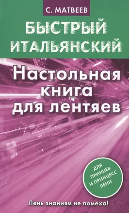 Матвеев БыстрИтал.Настольная книга для лентяев — 2444220 — 1