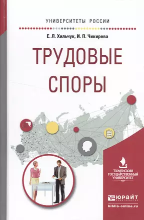 Трудовые споры. Учебное пособие для академического бакалавриата — 2522931 — 1