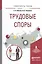 Трудовые споры. Учебное пособие для академического бакалавриата — 2522931 — 1