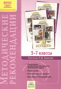 Методические рекомендации к курсу  "Музыка". 5-7 классы