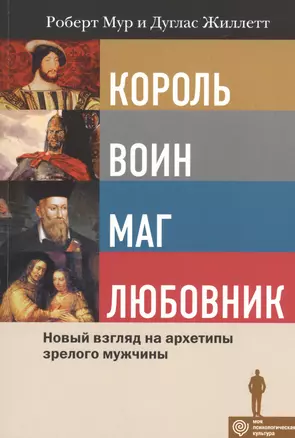 Король, Воин, Маг, Любовник: новый взгляд на архетипы зрелого мужчины — 2534909 — 1