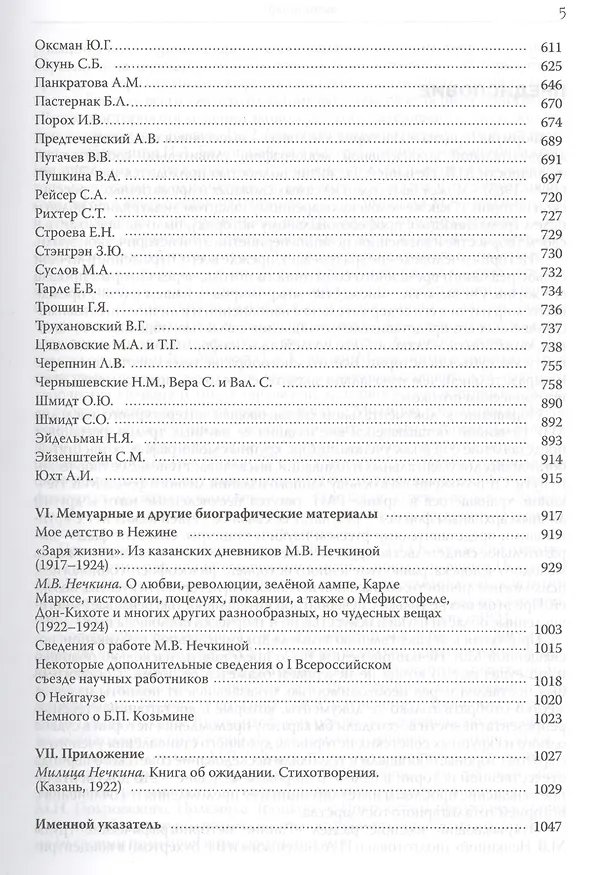 Книга История в человеке. Академик М.В.Нечкина. Документальная монография () — 4