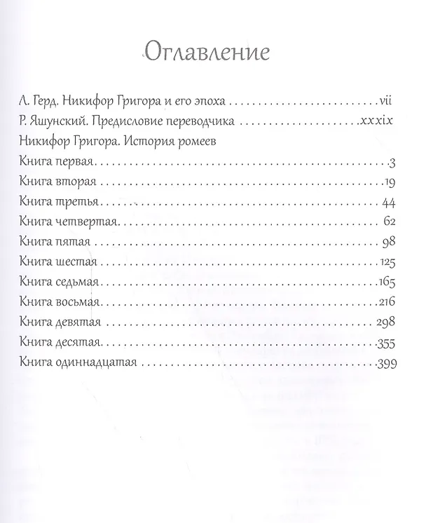 Книга История ромеев.Т.1. Книги I-X. 2-е изд. (Никифор Григора) — 2