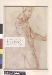 Якопо да Понтормо Художник извне и изнутри (м) (супер) Ипполитов