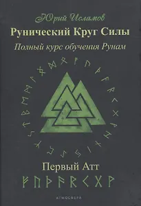 Рунический Круг Силы. Полный курс обучения рунам. 1 атт