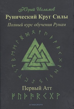 Рунический Круг Силы. Полный курс обучения рунам. 1 атт