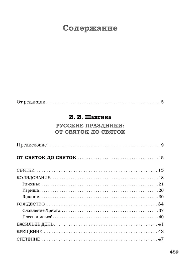 Книга Русские праздники (Изабелла Шангина, Анна Некрылова) — 3