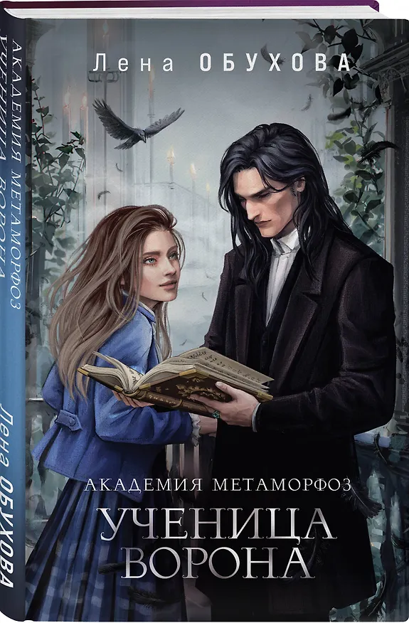 Книга Академия Метаморфоз. Ученица Ворона (Елена Обухова) — 5