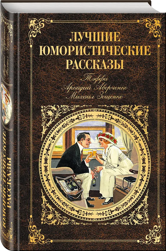 Книга Лучшие юмористические рассказы (Тэффи, Аркадий Аверченко, Михаил Зощенко) (Михаил Зощенко, Аркадий Аверченко, Надежда Тэффи) — 4
