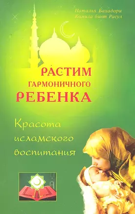 Растим гармоничного ребёнка. Красота исламского воспитания — 2296179 — 1