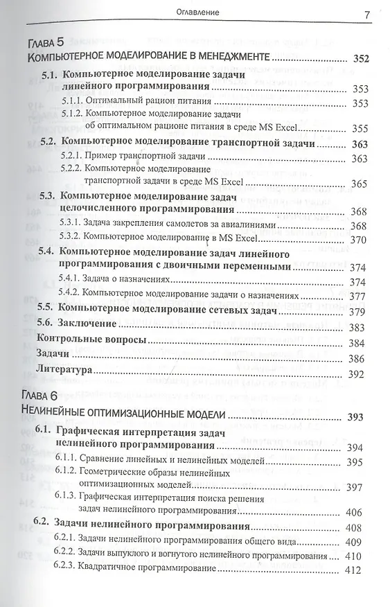 Книга Моделирование и принятие решений в менеджменте: Руководство для будущих топ-менеджеров / Изд.стереот (Александр Мадера) — 6