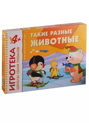 НИ Игротека ШСГ Такие разные животные (4+) (РИ 034) (коробка) — 2661839 — 1