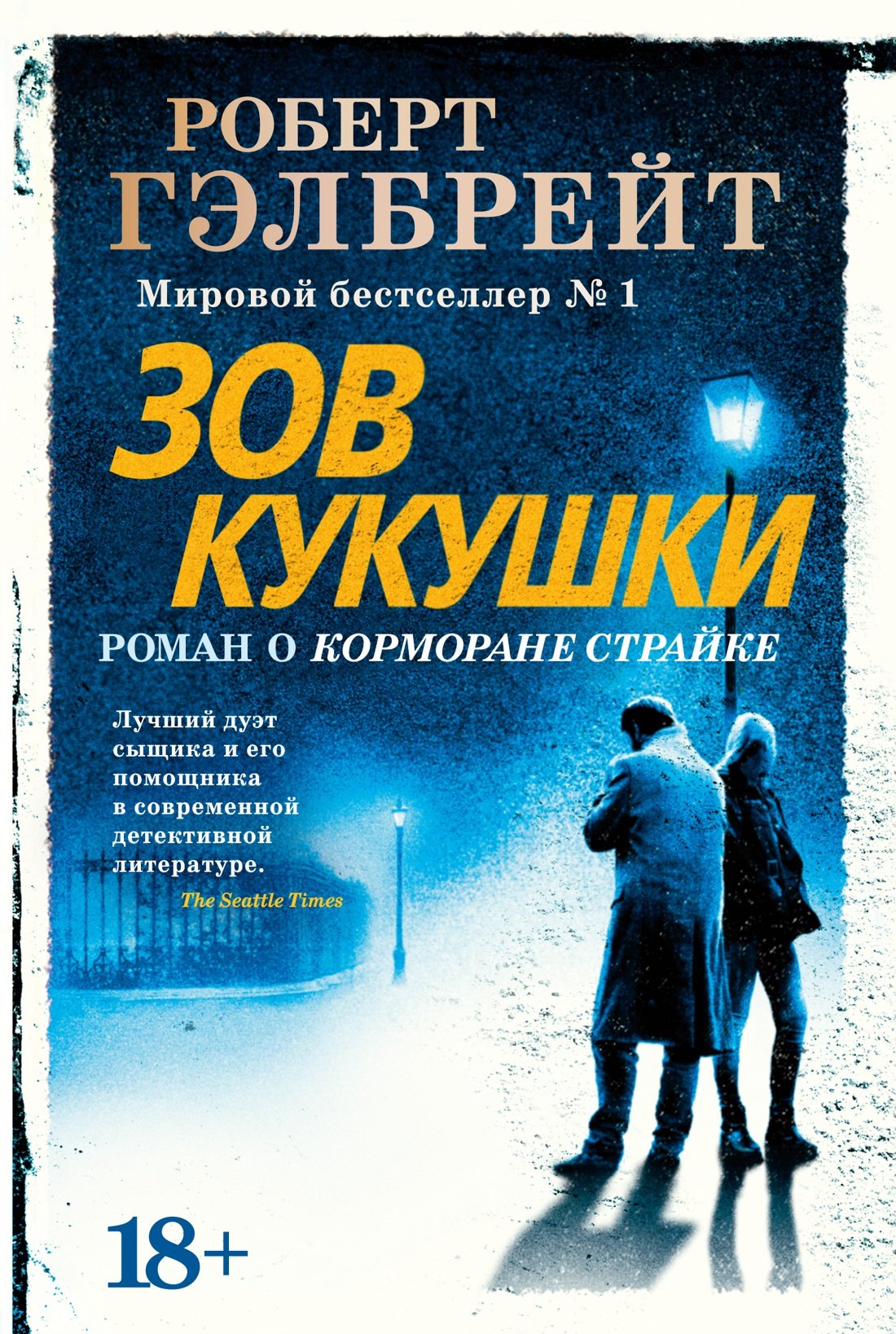 

Корморан Страйк. Книга 1. Зов Кукушки