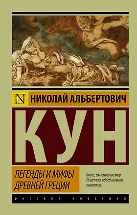 Книга Легенды и мифы Древней Греции (Николай Кун)
