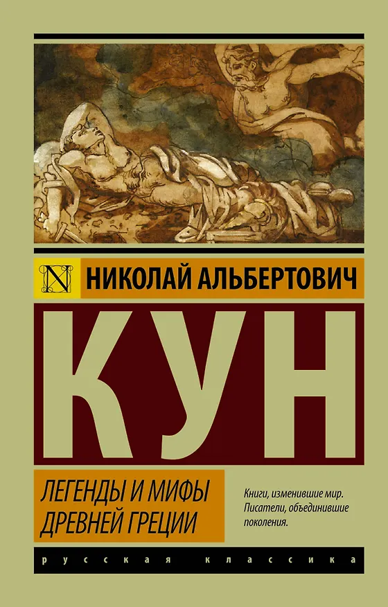 Книга Легенды и мифы Древней Греции (Николай Кун) — 1