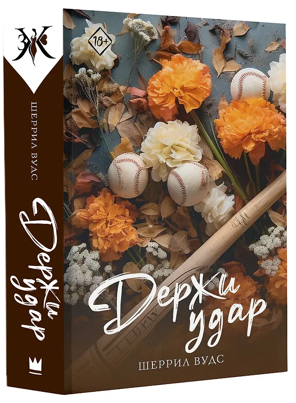 Книга Держи удар (Шеррил Вудс) — 4