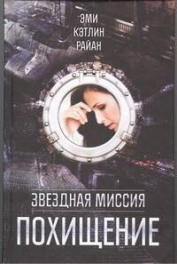 

Звездная миссия.Похищение