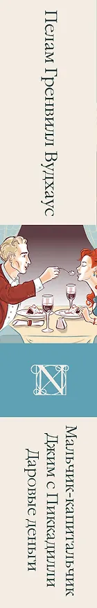 Книга Мальчик-капитальчик. Джим с Пиккадилли. Даровые деньги (Пелам Гренвилл Вудхаус) — 3