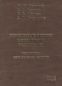 Инженерные основы современных технологий. Технологии изготовления изделий : учебник
