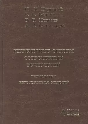 Инженерные основы современных технологий. Технологии изготовления изделий : учебник — 321343 — 1