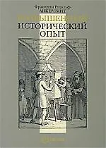 Возвышенный исторический опыт