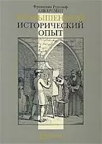 Возвышенный исторический опыт — 2141246 — 1