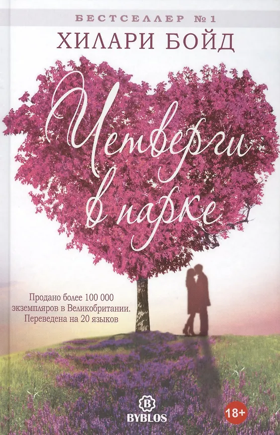 Книга Четверги в парке (Хилари Бойд) — 1