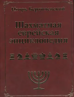 Шахматная еврейская энциклопедия