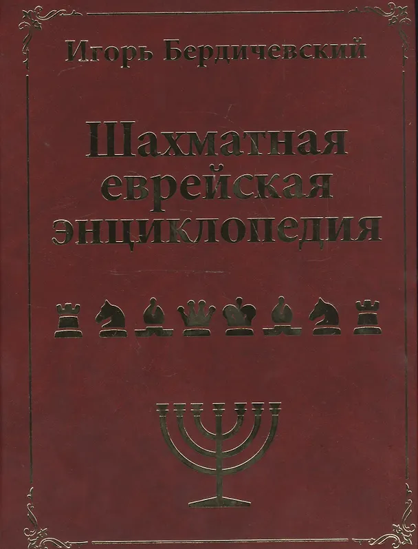 Книга Шахматная еврейская энциклопедия (Игорь Бердичевский) — 1