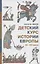 Детский курс истории Европы, XI - XV века — 2970536 — 1