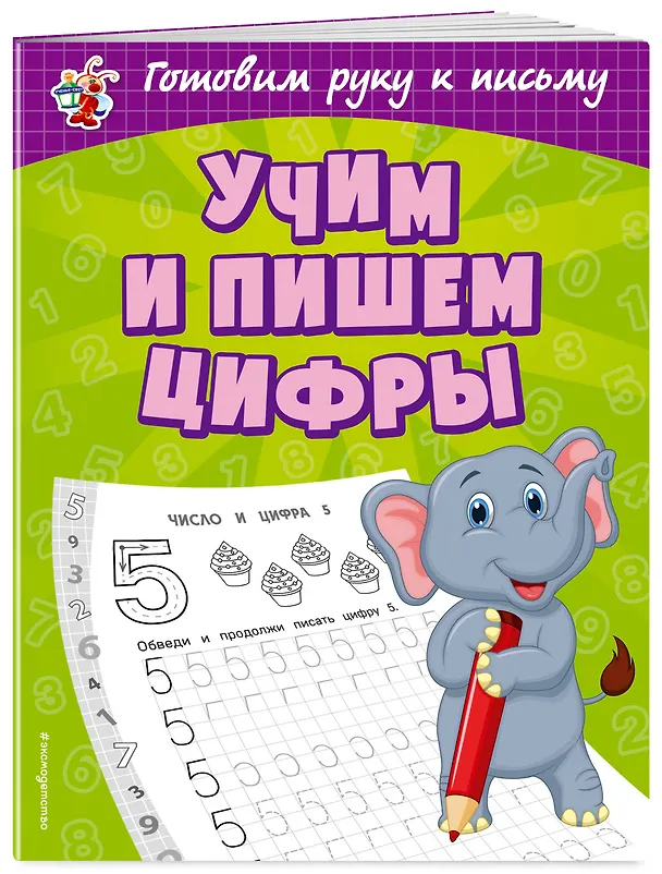 Книга Учим и пишем цифры (Ольга Александрова) — 3