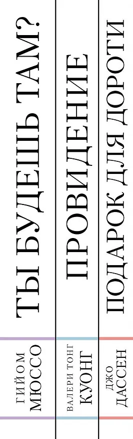 Книга Комплект из трех книг: Ты будешь там? + Провидение + Подарок для Дороти () — 3