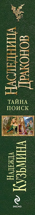 Книга Наследница драконов: Тайна. Поиск (Надежда Кузьмина) — 3