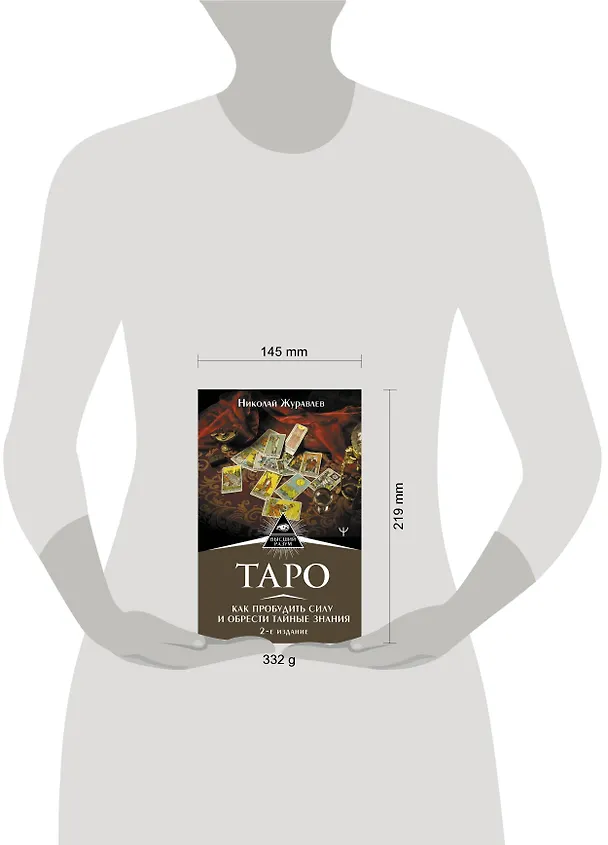 Книга Таро. Как пробудить силу и обрести тайные знания (Николай Журавлев) — 4