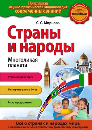 Страны и народы. Многоликая планета — 2454975 — 1