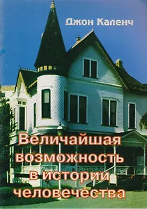 Величайшая возможность в истории человечества (м) Каленч