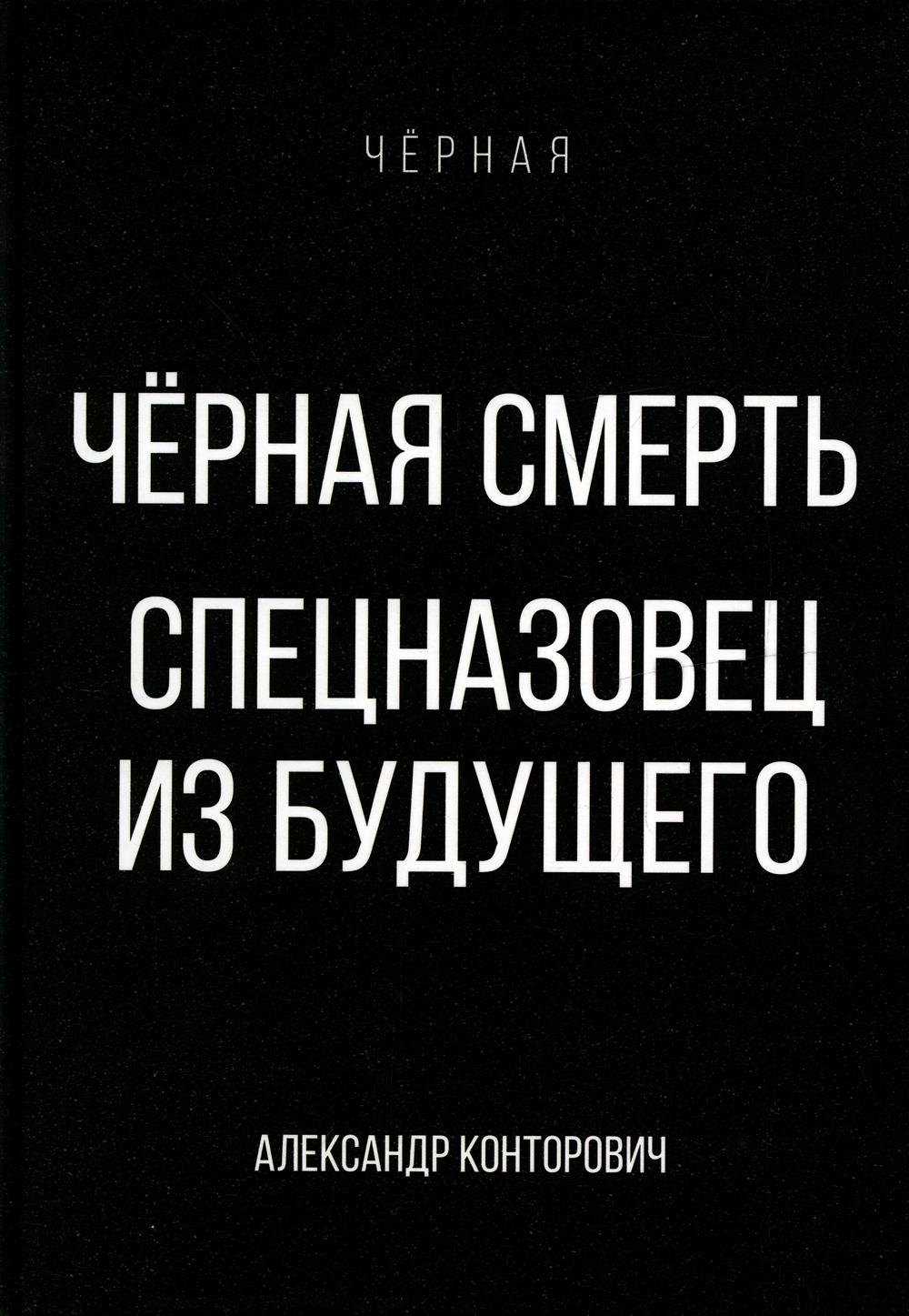 

Черная смерть. Спецназовец из будущего