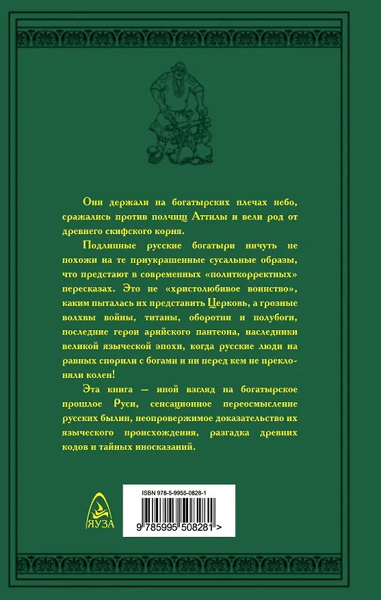 Книга Мы держим небо. Правда о русских богатырях. 7-е издание (Лев Прозоров) — 2