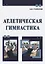 Атлетическая гимнастика — 3043144 — 1