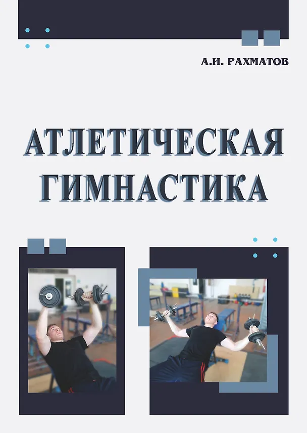 Книга Атлетическая гимнастика (Ахмеджан Рахматов) — 1