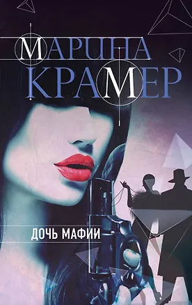 Книга Дочь мафии (Марина Крамер)