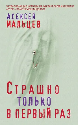 Книга Страшно только в первый раз (Алексей Мальцев)